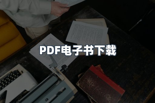 外文电子书系列